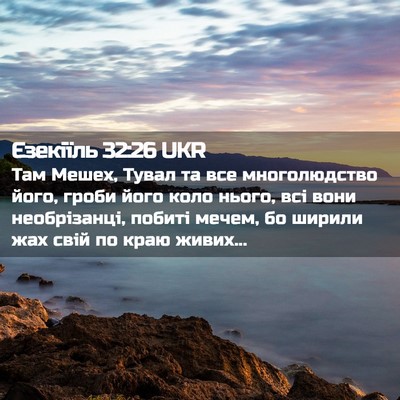 Picture 02 - Єзекіїль 32:26 UKR - Там Мешех, Тувал та все - Bible Verse Picture