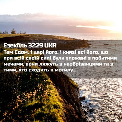 Picture 02 - Єзекіїль 32:29 UKR - Там Едом, і царі його, і - Bible Verse Picture
