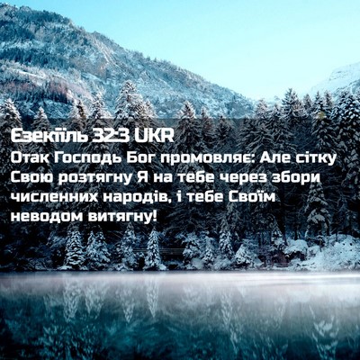 Picture 02 - Єзекіїль 32:3 UKR - Отак Господь Бог - Bible Verse Picture