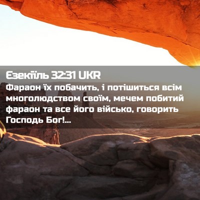 Picture 02 - Єзекіїль 32:31 UKR - Фараон їх побачить, і - Bible Verse Picture