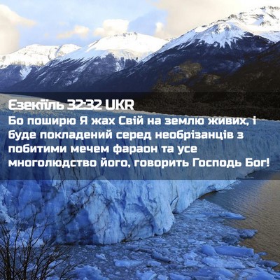 Picture 02 - Єзекіїль 32:32 UKR - Бо поширю Я жах Свій на - Bible Verse Picture
