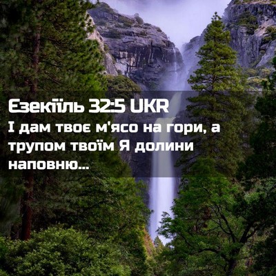 Picture 02 - Єзекіїль 32:5 UKR - І дам твоє м'ясо на гори, а - Bible Verse Picture