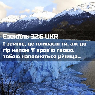 Picture 02 - Єзекіїль 32:6 UKR - І землю, де пливаєш ти, аж - Bible Verse Picture