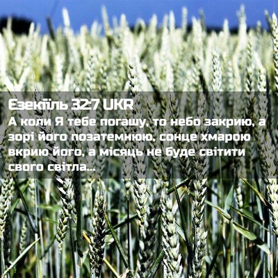 Picture 02 - Єзекіїль 32:7 UKR - А коли Я тебе погашу, то - Bible Verse Picture
