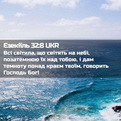 Picture 02 - Єзекіїль 32:8 UKR - Всі світила, що світять на - Bible Verse Picture