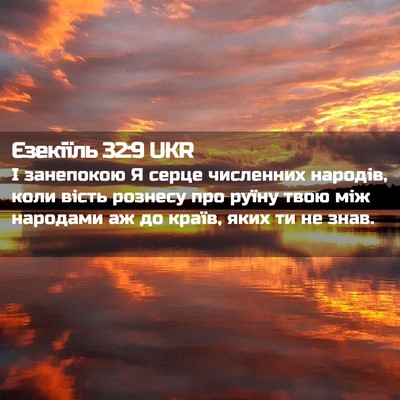Picture 02 - Єзекіїль 32:9 UKR - І занепокою Я серце - Bible Verse Picture