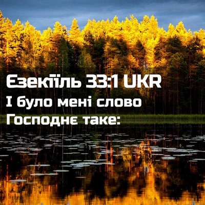 Picture 02 - Єзекіїль 33:1 UKR - І було мені слово Господнє - Bible Verse Picture