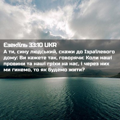 Picture 02 - Єзекіїль 33:10 UKR - А ти, сину людський, скажи - Bible Verse Picture