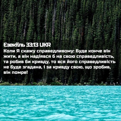 Picture 02 - Єзекіїль 33:13 UKR - Коли Я скажу - Bible Verse Picture