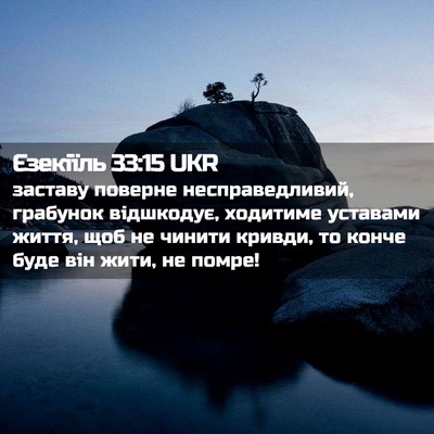 Picture 02 - Єзекіїль 33:15 UKR - заставу поверне - Bible Verse Picture