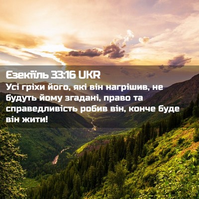 Picture 02 - Єзекіїль 33:16 UKR - Усі гріхи його, які він - Bible Verse Picture