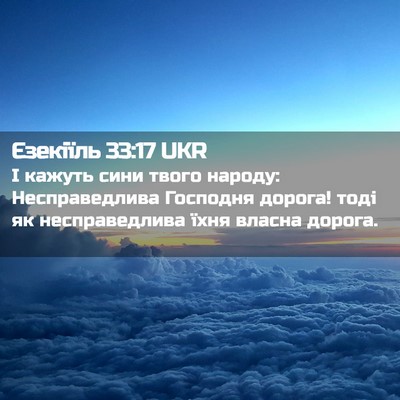Picture 02 - Єзекіїль 33:17 UKR - І кажуть сини твого народу: - Bible Verse Picture