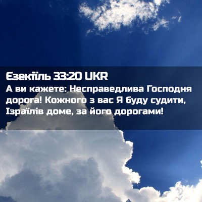 Picture 02 - Єзекіїль 33:20 UKR - А ви кажете: Несправедлива - Bible Verse Picture