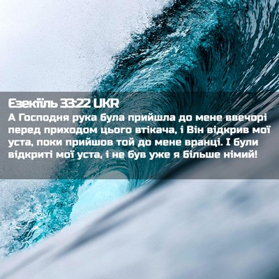 Picture 02 - Єзекіїль 33:22 UKR - А Господня рука була - Bible Verse Picture