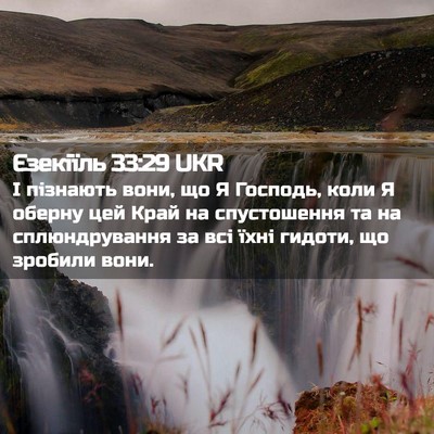 Picture 02 - Єзекіїль 33:29 UKR - І пізнають вони, що Я - Bible Verse Picture