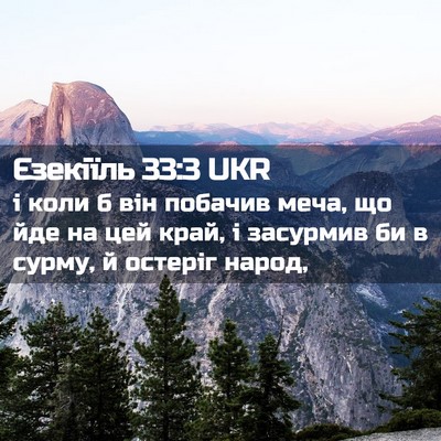 Picture 02 - Єзекіїль 33:3 UKR - і коли б він побачив меча, - Bible Verse Picture