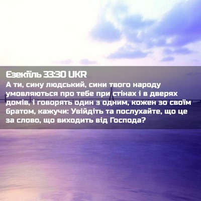 Picture 02 - Єзекіїль 33:30 UKR - А ти, сину людський, сини - Bible Verse Picture