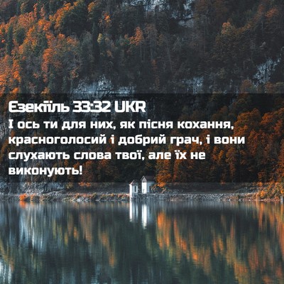 Picture 02 - Єзекіїль 33:32 UKR - І ось ти для них, як пісня - Bible Verse Picture