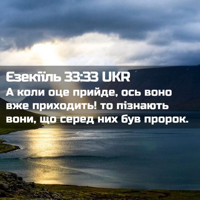 Picture 02 - Єзекіїль 33:33 UKR - А коли оце прийде, ось воно - Bible Verse Picture