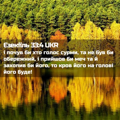 Picture 02 - Єзекіїль 33:4 UKR - і почув би хто голос сурми, - Bible Verse Picture