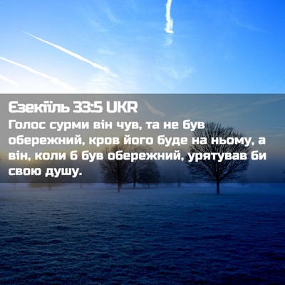 Picture 02 - Єзекіїль 33:5 UKR - Голос сурми він чув, та не - Bible Verse Picture