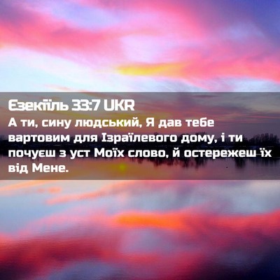 Picture 02 - Єзекіїль 33:7 UKR - А ти, сину людський, Я дав - Bible Verse Picture