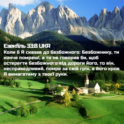 Picture 02 - Єзекіїль 33:8 UKR - Коли б Я сказав до - Bible Verse Picture
