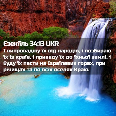 Picture 02 - Єзекіїль 34:13 UKR - І випроваджу їх від - Bible Verse Picture