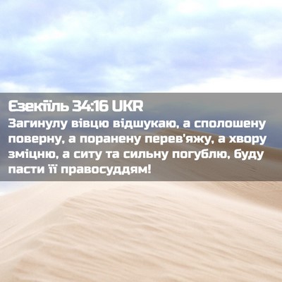 Picture 02 - Єзекіїль 34:16 UKR - Загинулу вівцю відшукаю, а - Bible Verse Picture