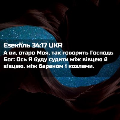 Picture 02 - Єзекіїль 34:17 UKR - А ви, отаро Моя, так - Bible Verse Picture