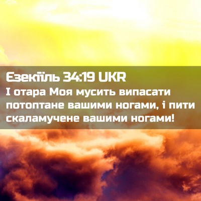 Picture 02 - Єзекіїль 34:19 UKR - І отара Моя мусить - Bible Verse Picture