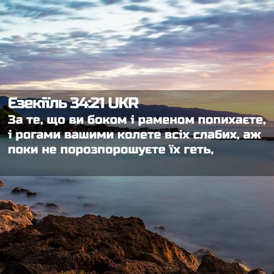 Picture 02 - Єзекіїль 34:21 UKR - За те, що ви боком і раменом - Bible Verse Picture