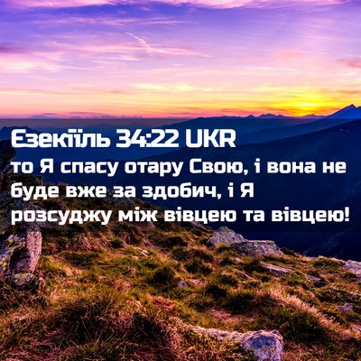 Picture 02 - Єзекіїль 34:22 UKR - то Я спасу отару Свою, і - Bible Verse Picture