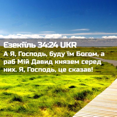 Picture 02 - Єзекіїль 34:24 UKR - А Я, Господь, буду їм Богом, - Bible Verse Picture