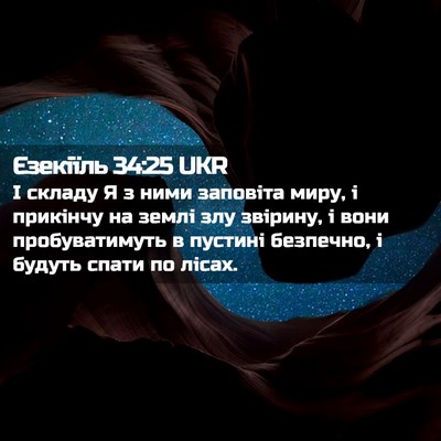 Picture 02 - Єзекіїль 34:25 UKR - І складу Я з ними заповіта - Bible Verse Picture