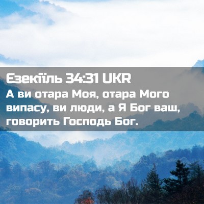 Picture 02 - Єзекіїль 34:31 UKR - А ви отара Моя, отара Мого - Bible Verse Picture