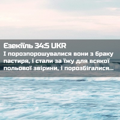 Picture 02 - Єзекіїль 34:5 UKR - І порозпорошувалися вони з - Bible Verse Picture