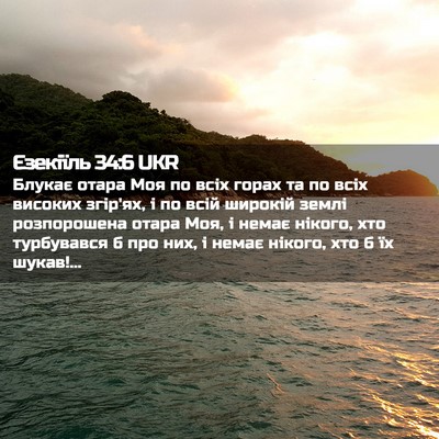 Picture 02 - Єзекіїль 34:6 UKR - Блукає отара Моя по всіх - Bible Verse Picture
