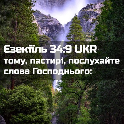 Picture 02 - Єзекіїль 34:9 UKR - тому, пастирі, послухайте - Bible Verse Picture