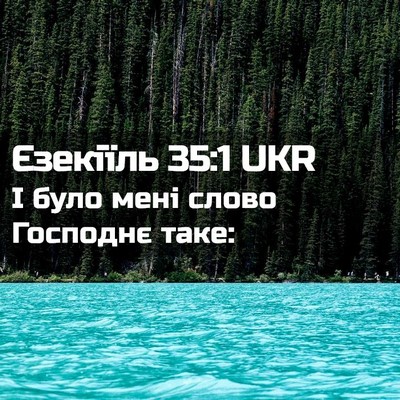 Picture 02 - Єзекіїль 35:1 UKR - І було мені слово Господнє - Bible Verse Picture