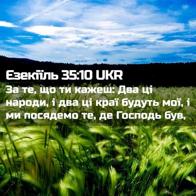 Picture 02 - Єзекіїль 35:10 UKR - За те, що ти кажеш: Два ці - Bible Verse Picture