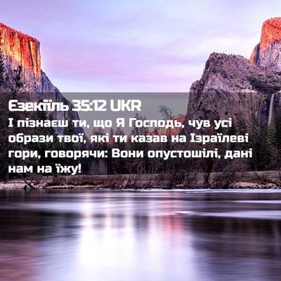 Picture 02 - Єзекіїль 35:12 UKR - І пізнаєш ти, що Я Господь, - Bible Verse Picture