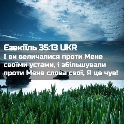 Picture 02 - Єзекіїль 35:13 UKR - І ви величалися проти Мене - Bible Verse Picture