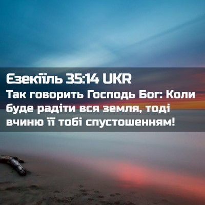 Picture 02 - Єзекіїль 35:14 UKR - Так говорить Господь Бог: - Bible Verse Picture