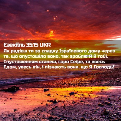 Picture 02 - Єзекіїль 35:15 UKR - Як радієш ти зо спадку - Bible Verse Picture
