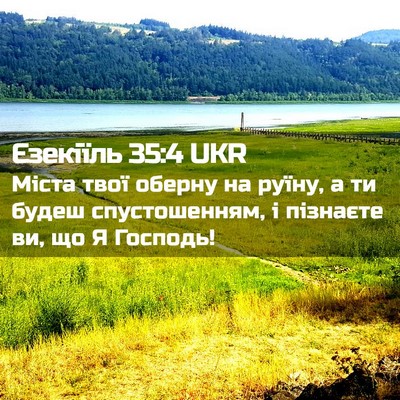 Picture 02 - Єзекіїль 35:4 UKR - Міста твої оберну на руїну, - Bible Verse Picture
