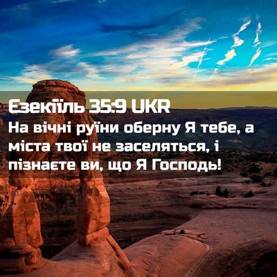 Picture 02 - Єзекіїль 35:9 UKR - На вічні руїни оберну Я - Bible Verse Picture