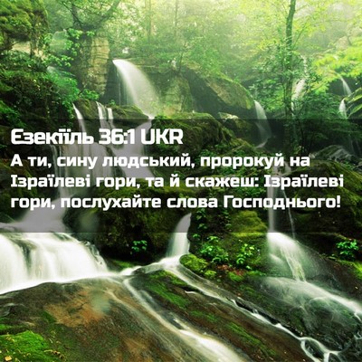 Picture 02 - Єзекіїль 36:1 UKR - А ти, сину людський, - Bible Verse Picture
