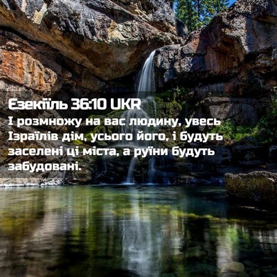 Picture 02 - Єзекіїль 36:10 UKR - І розмножу на вас людину, - Bible Verse Picture