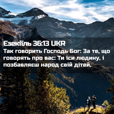Picture 02 - Єзекіїль 36:13 UKR - Так говорить Господь Бог: - Bible Verse Picture